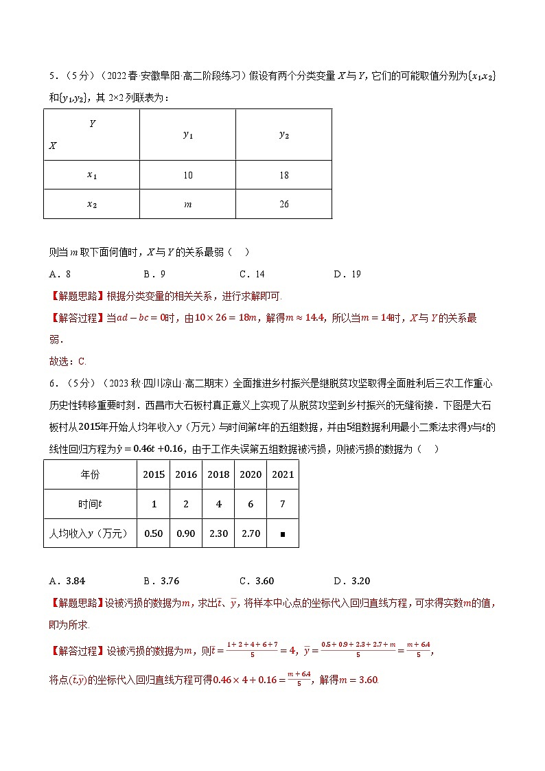 高考数学第二轮复习专题练习专题8.8 成对数据的统计分析全章综合测试卷（基础篇）（教师版）第3页
