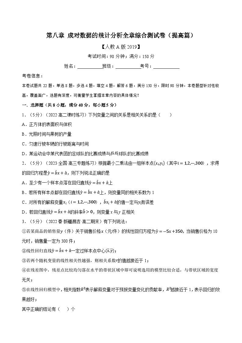 高考数学第二轮复习专题练习专题8.9 成对数据的统计分析全章综合测试卷（提高篇）（学生版）第1页