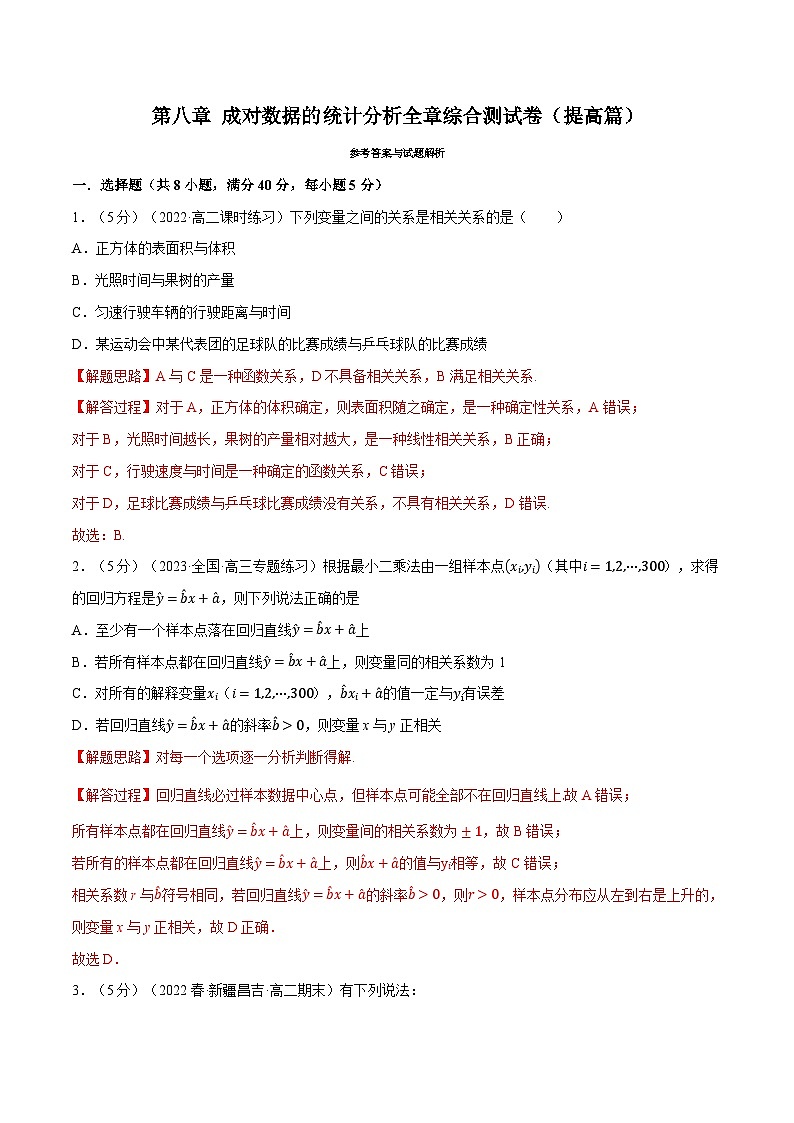 高考数学第二轮复习专题练习专题8.9 成对数据的统计分析全章综合测试卷（提高篇）（教师版）第1页