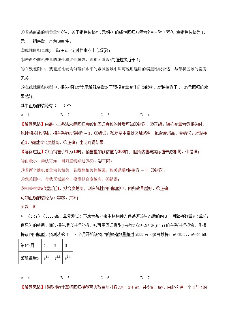 高考数学第二轮复习专题练习专题8.9 成对数据的统计分析全章综合测试卷（提高篇）（教师版）第2页