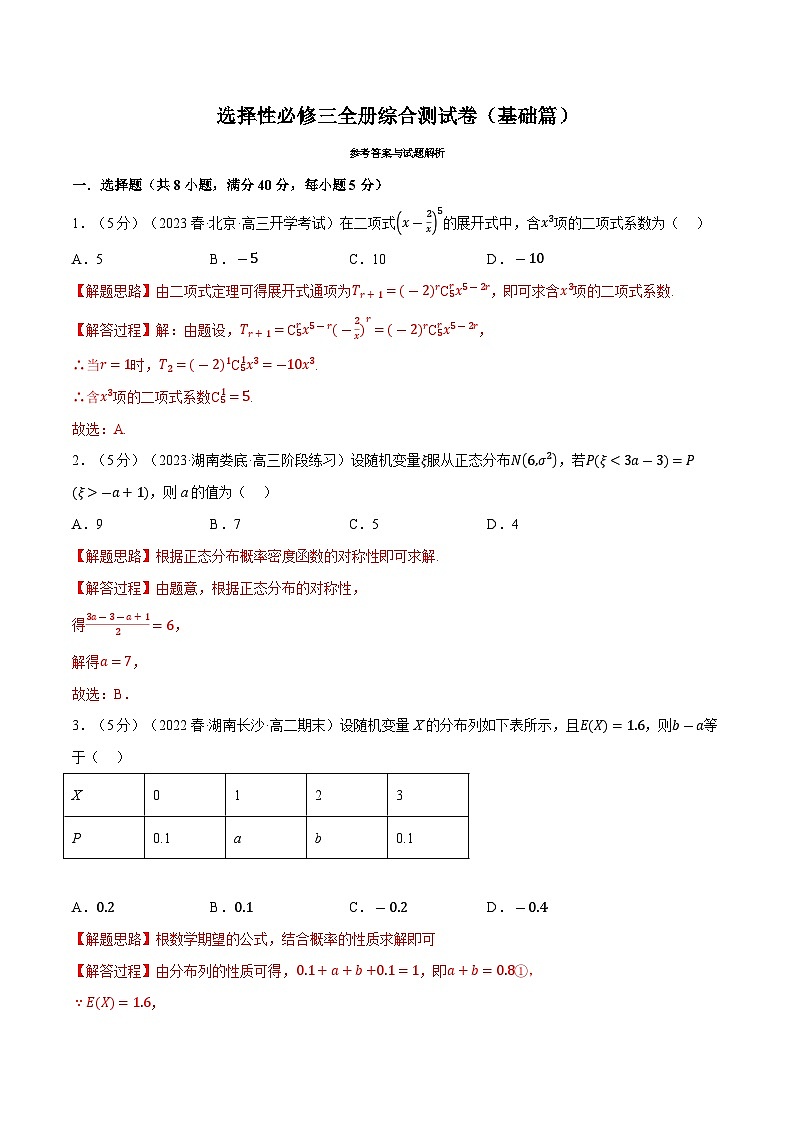 高考数学第二轮复习专题练习综合测试卷：选择性必修三全册（基础篇）（教师版）第1页