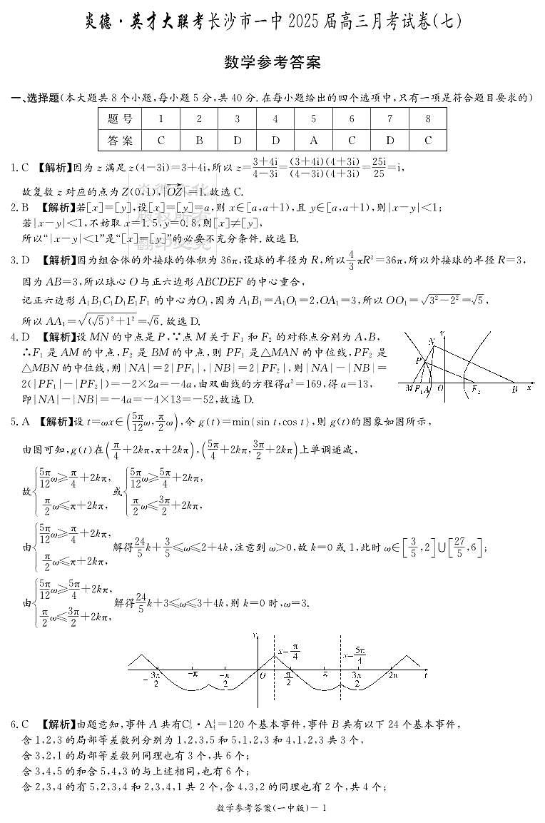 数学答案（25一中7）第1页