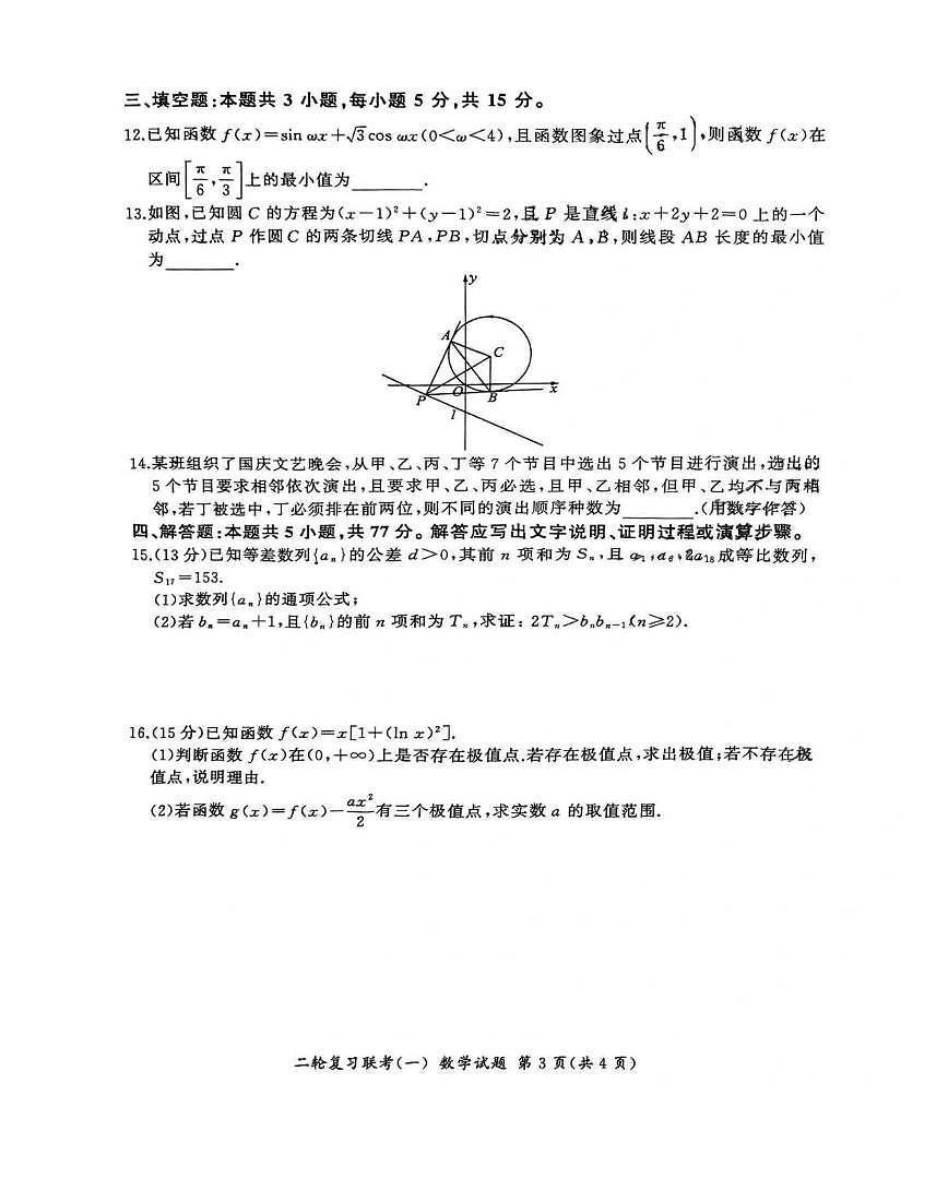 2025百师联盟高三二轮复习联考一数学试题及答案第3页