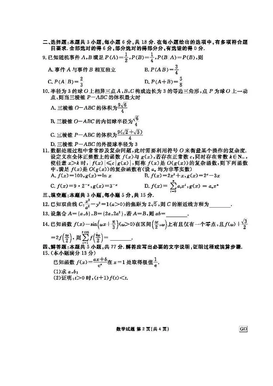 2025届广东省衡水金卷高三下学期3月大联考数学试题和答案第2页