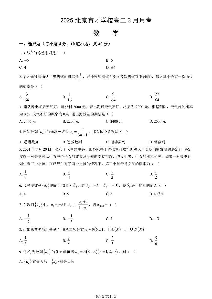 2025北京育才学校高二下学期3月月考数学试题及答案第1页