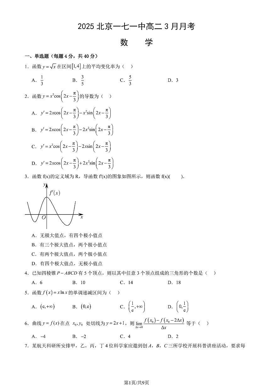 2025北京一七一中高二下学期3月月考数学试题及答案第1页