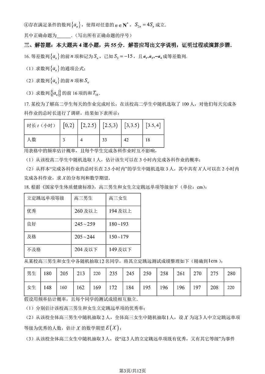 2025北京一六一中高二下学期3月月考数学试题及答案第3页