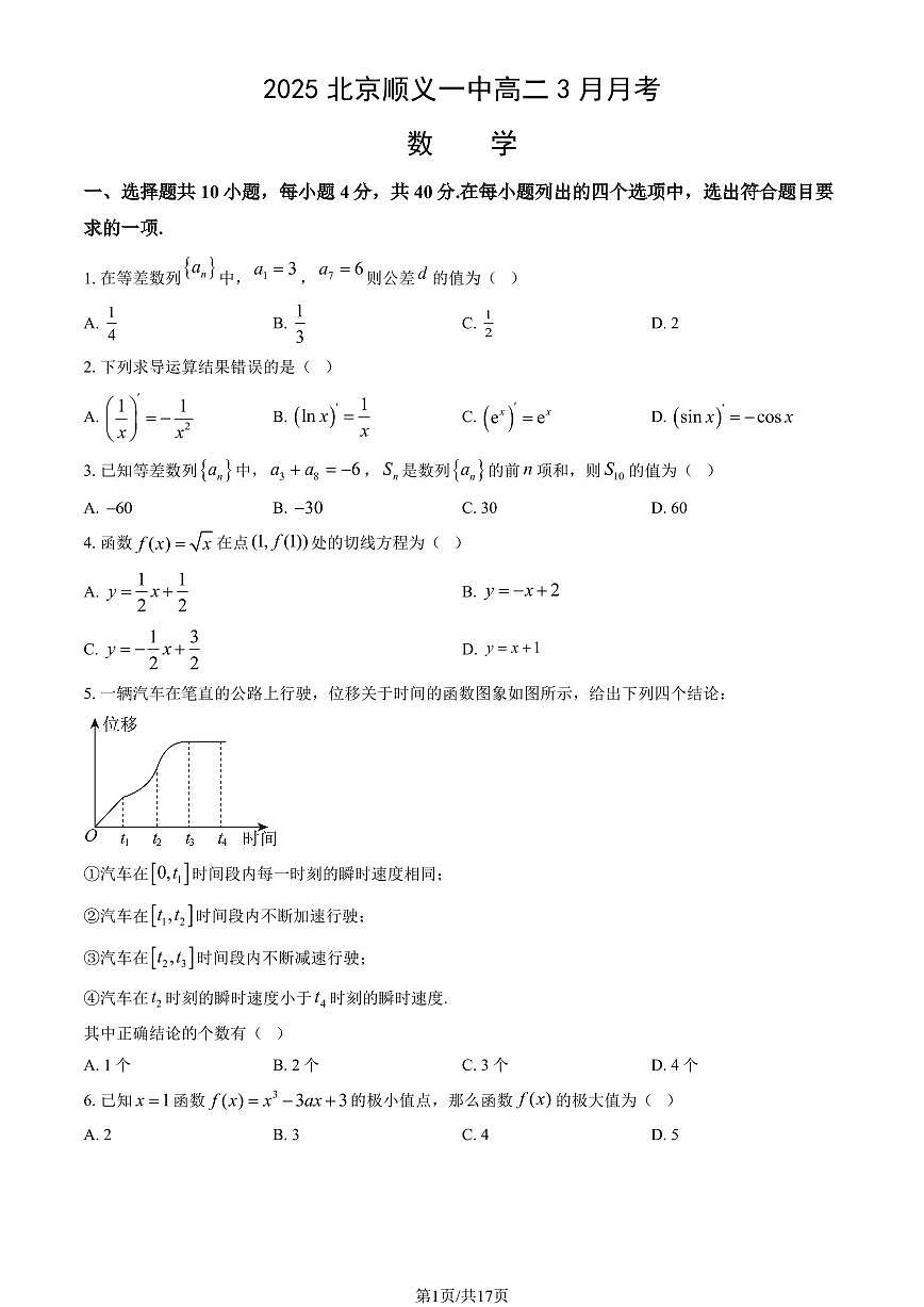 2025北京顺义一中高二下学期3月月考数学试题及答案第1页