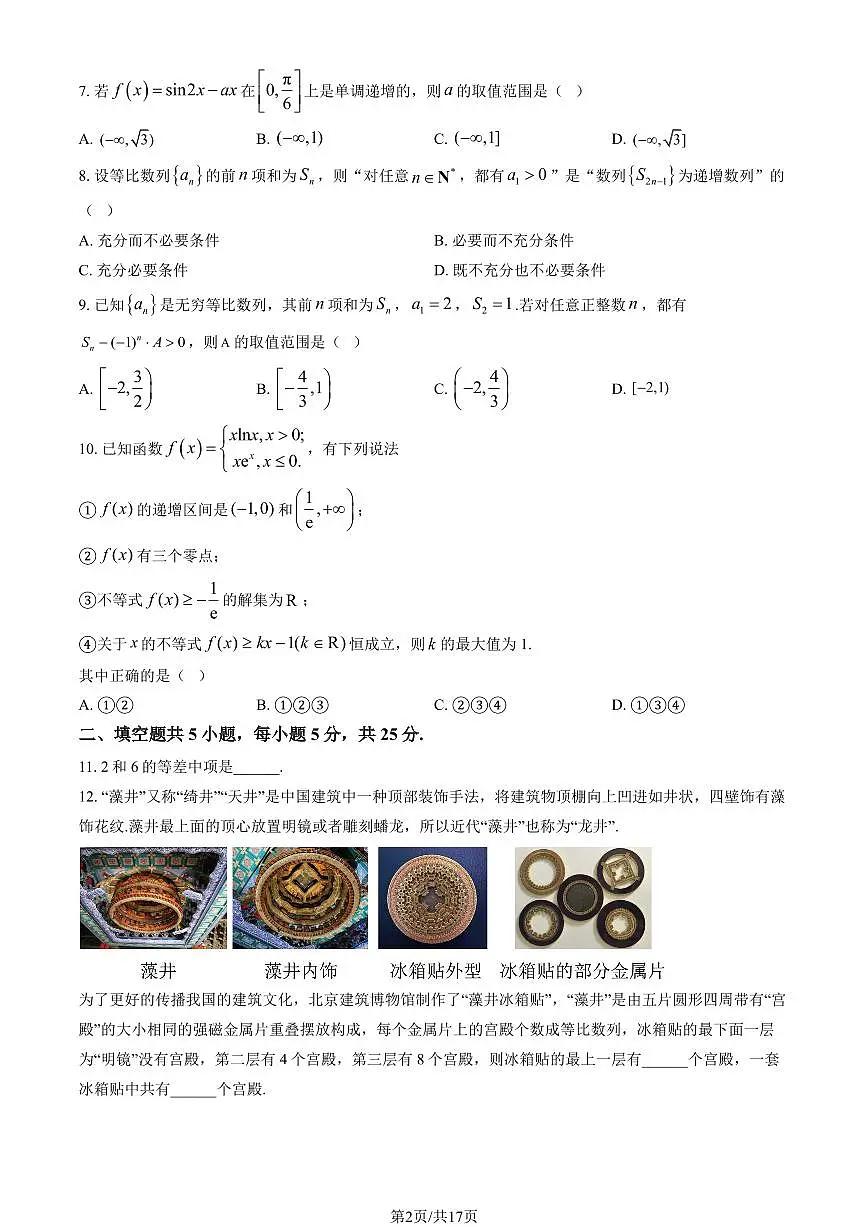 2025北京顺义一中高二下学期3月月考数学试题及答案第2页