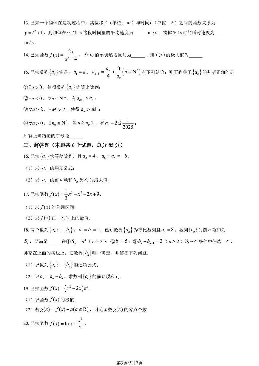 2025北京顺义一中高二下学期3月月考数学试题及答案第3页