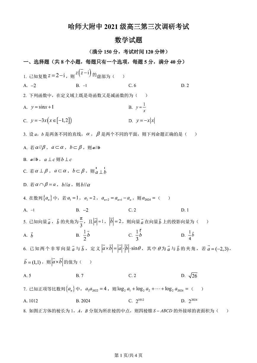 2024届哈尔滨师范大学附属中学高三上学期第三次调研考试(11月)-数学试题（含答案）第1页