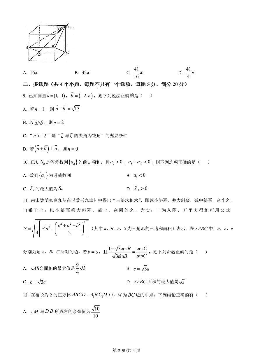 2024届哈尔滨师范大学附属中学高三上学期第三次调研考试(11月)-数学试题（含答案）第2页