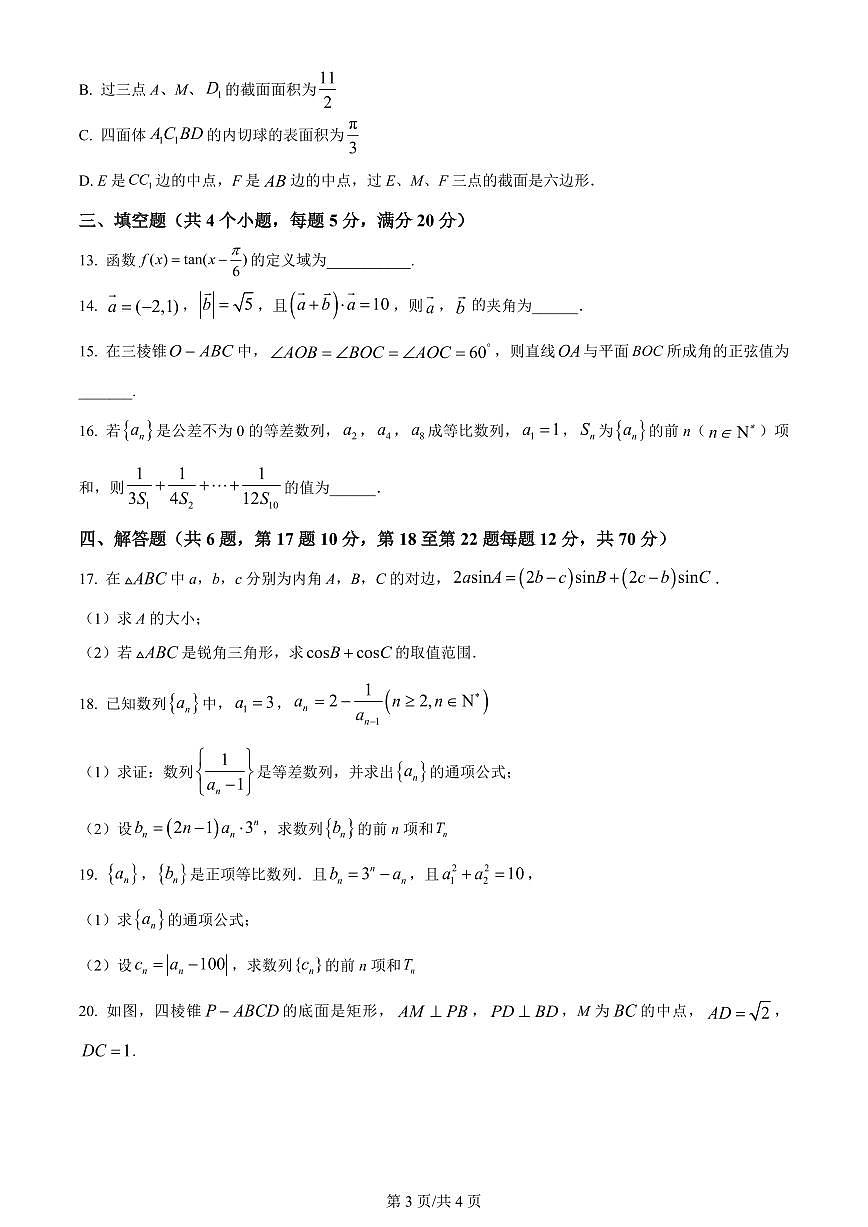 2024届哈尔滨师范大学附属中学高三上学期第三次调研考试(11月)-数学试题（含答案）第3页