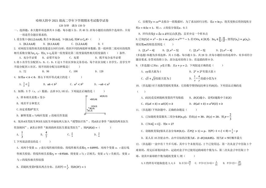 2024届黑龙江哈师大附中高二下学期（期末考）数学试题（含答案）第1页