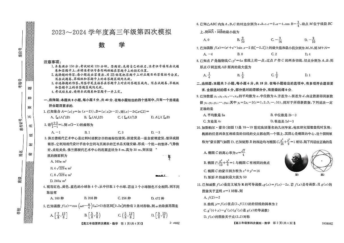 2024届黑龙江省部分学校高三四模-数学试卷（含答案）第1页