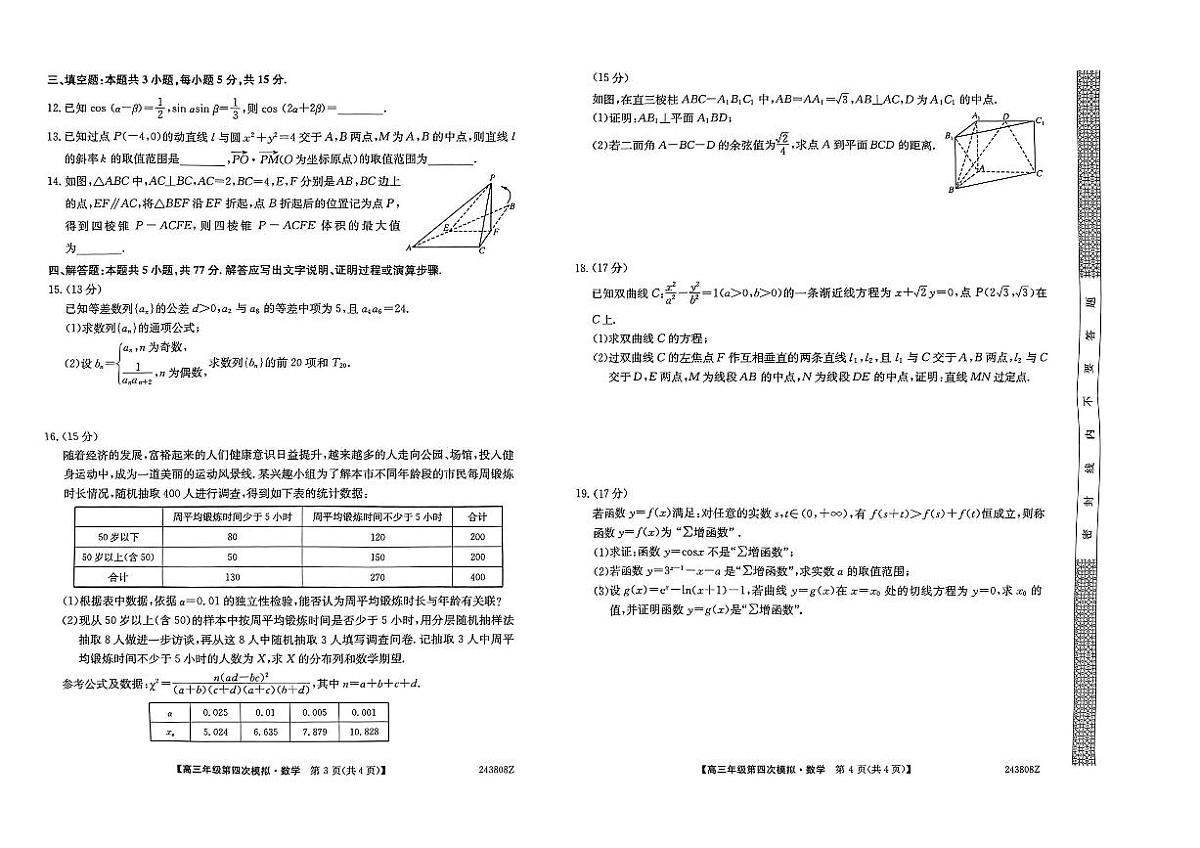 2024届黑龙江省部分学校高三四模-数学试卷（含答案）第2页