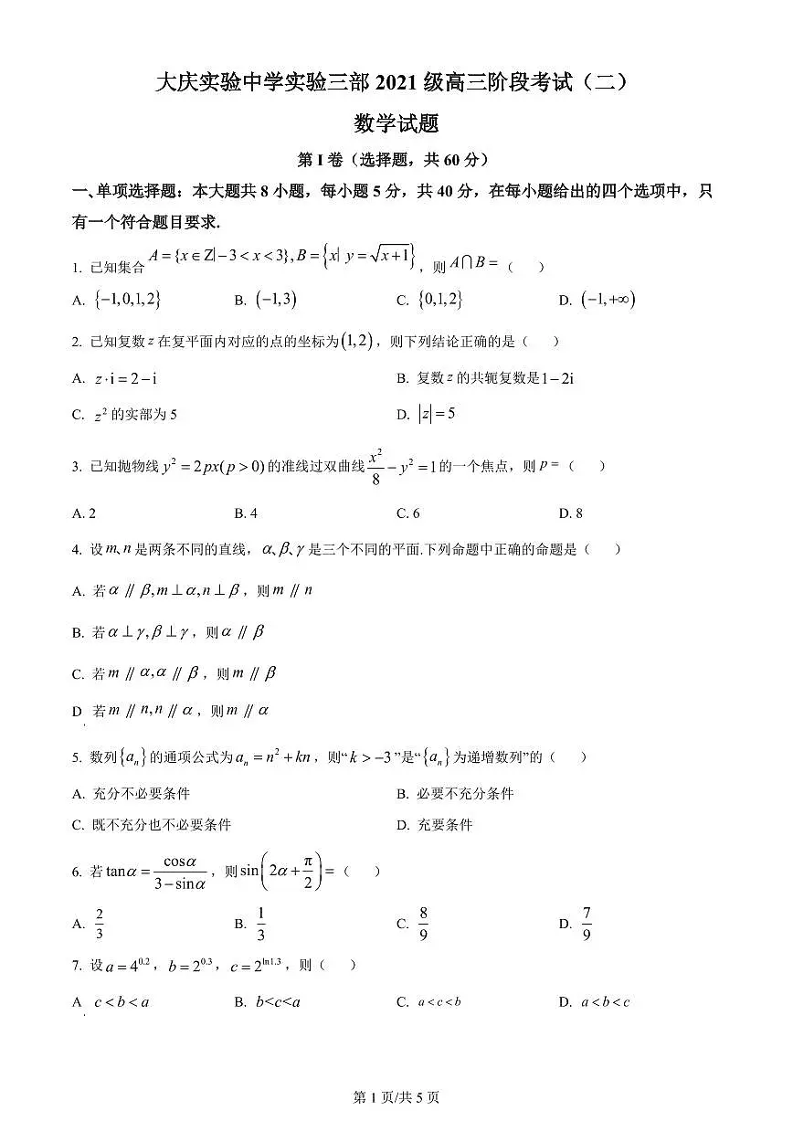2024届黑龙江省大庆实验中学高三上学期阶段考试（二）(1月)-数学试题（含答案）第1页