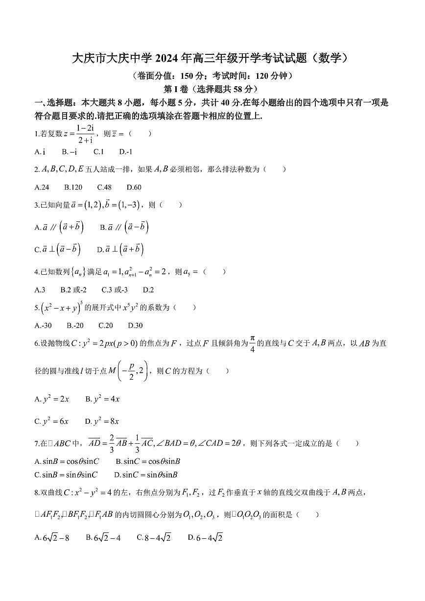 2024届黑龙江省大庆市大庆中学高三下学期开学考试（3月）-数学试卷（含答案）第1页