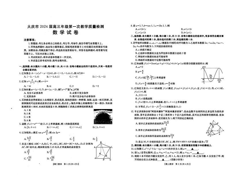 2024届黑龙江省大庆市高三上学期第一次教学质量检测-数学试题（含答案）第1页