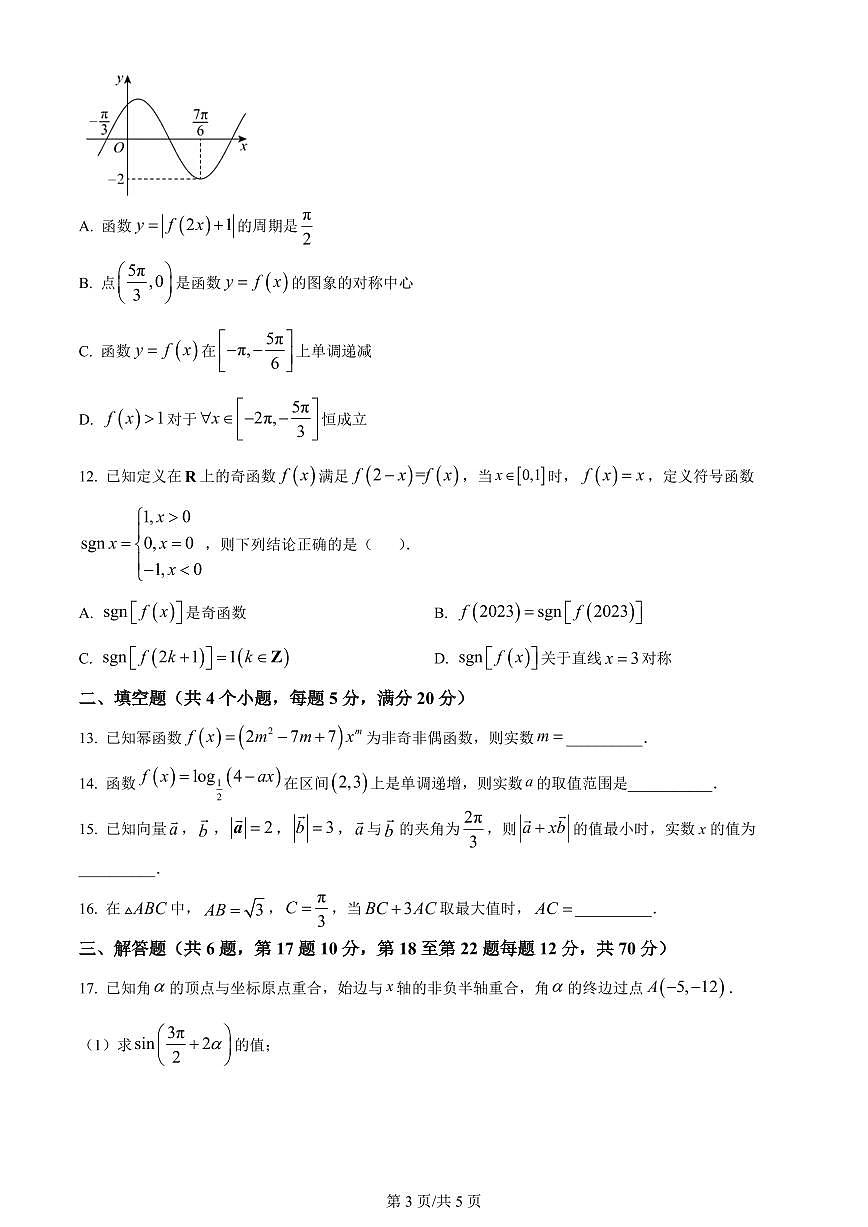 2024届黑龙江省哈尔滨师范大学附属中学高三上学期第二次调研考试-数学试题（含答案）第3页