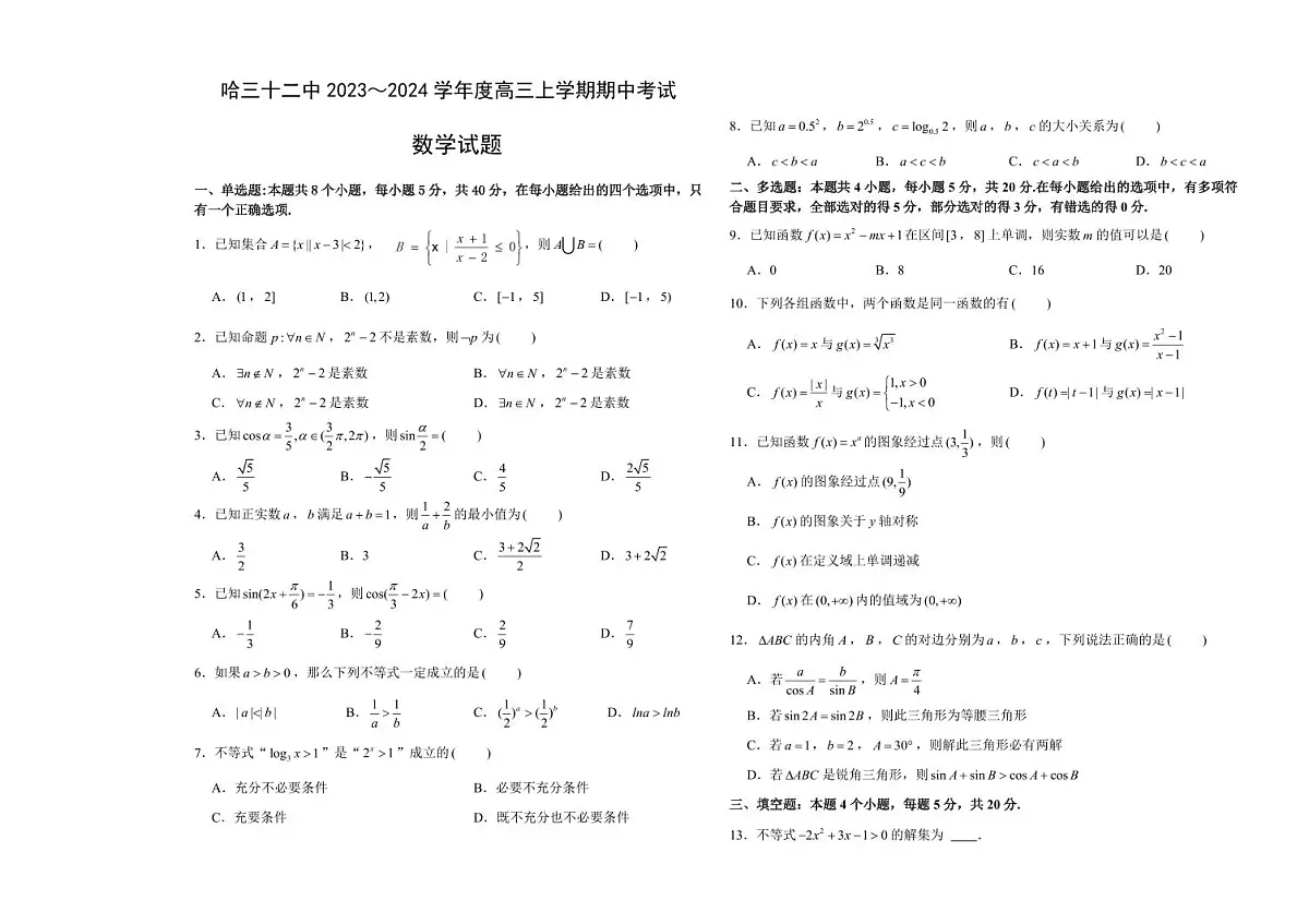 2024届黑龙江省哈尔滨市第三十二中学校高三上学期11月期中试题-数学试题（含答案）第1页