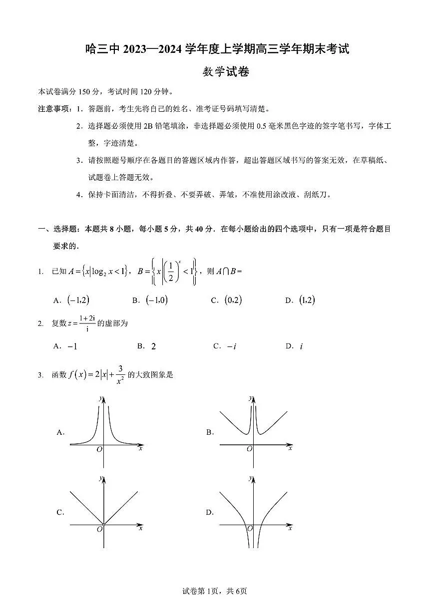 2024届黑龙江省哈三中高三上学期期末考试(12月)-数学试题（含答案）第1页