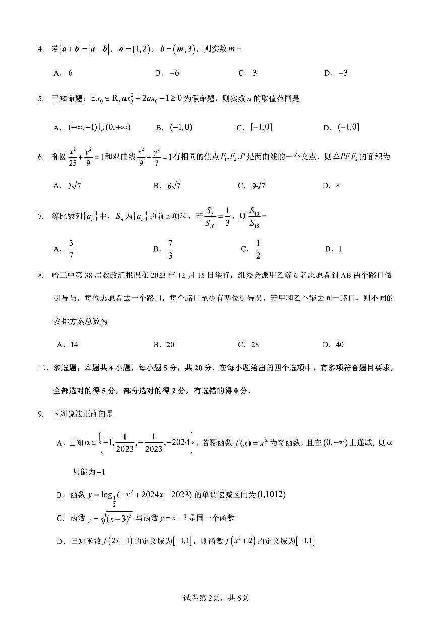 2024届黑龙江省哈三中高三上学期期末考试(12月)-数学试题（含答案）第2页