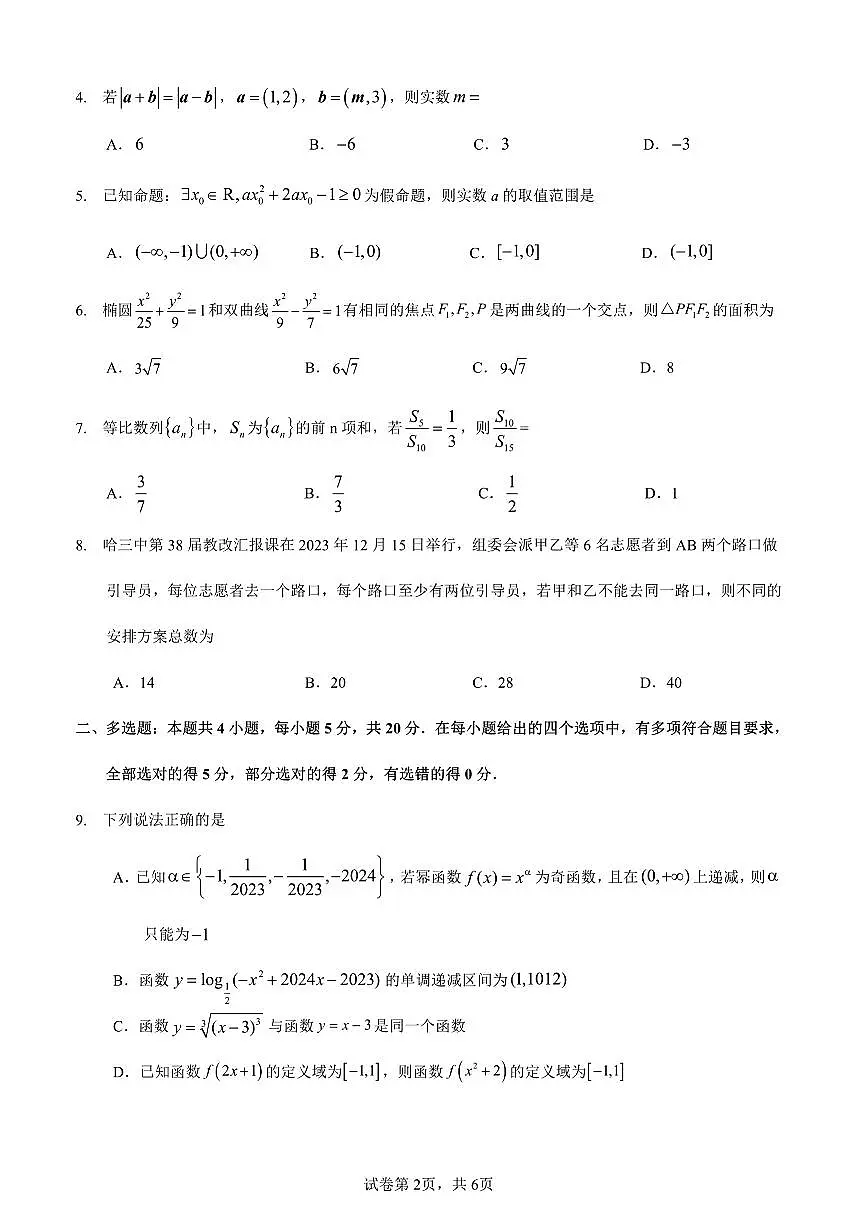 2024届黑龙江省哈三中高三上学期期末考试(12月)-数学试题（含答案）第2页