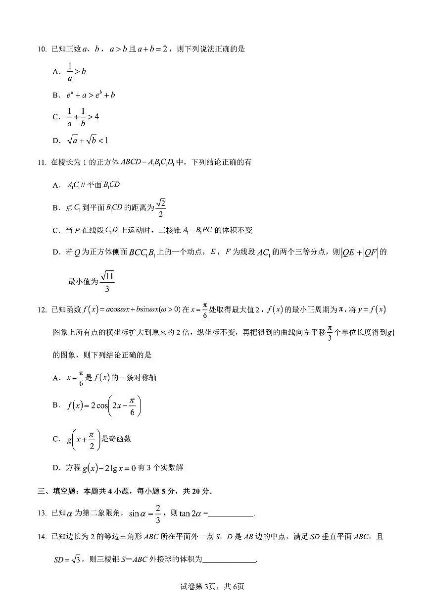 2024届黑龙江省哈三中高三上学期期末考试(12月)-数学试题（含答案）第3页