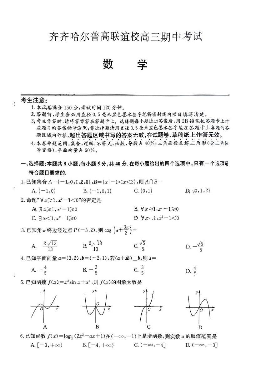 2024届黑龙江省齐齐哈尔市普高联谊校高三上学期期中考试(11月)-数学试题（含答案）第1页