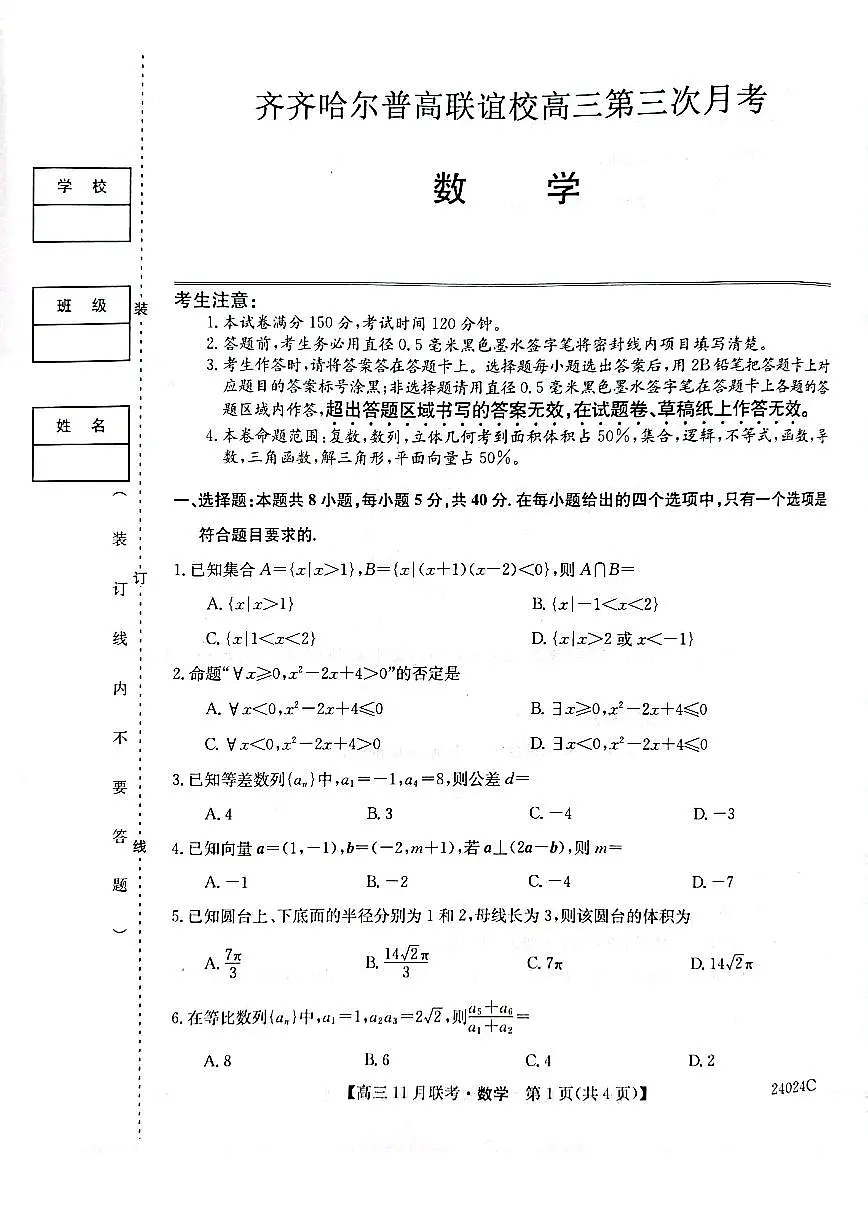 2024届黑龙江省齐齐哈尔市高三上学期11月月考-数学试题（含答案）第1页