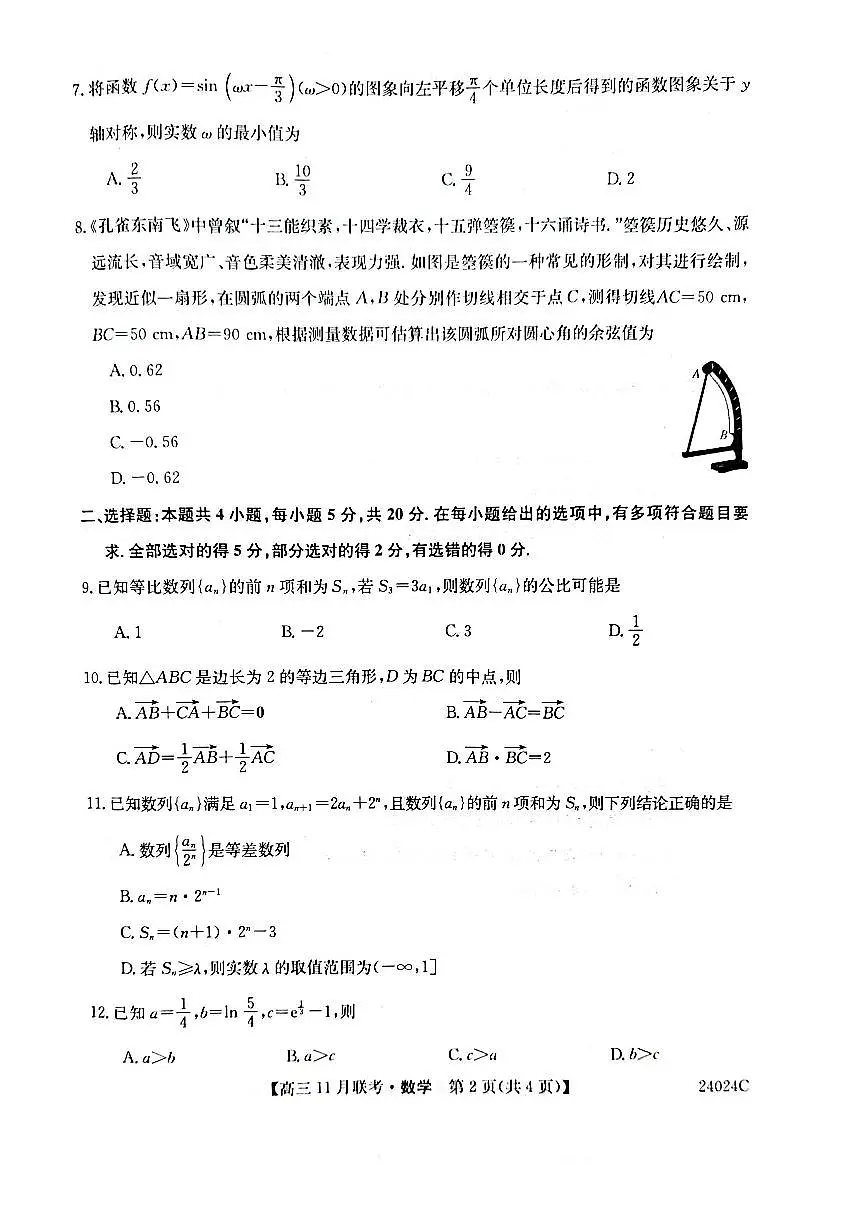 2024届黑龙江省齐齐哈尔市高三上学期11月月考-数学试题（含答案）第2页