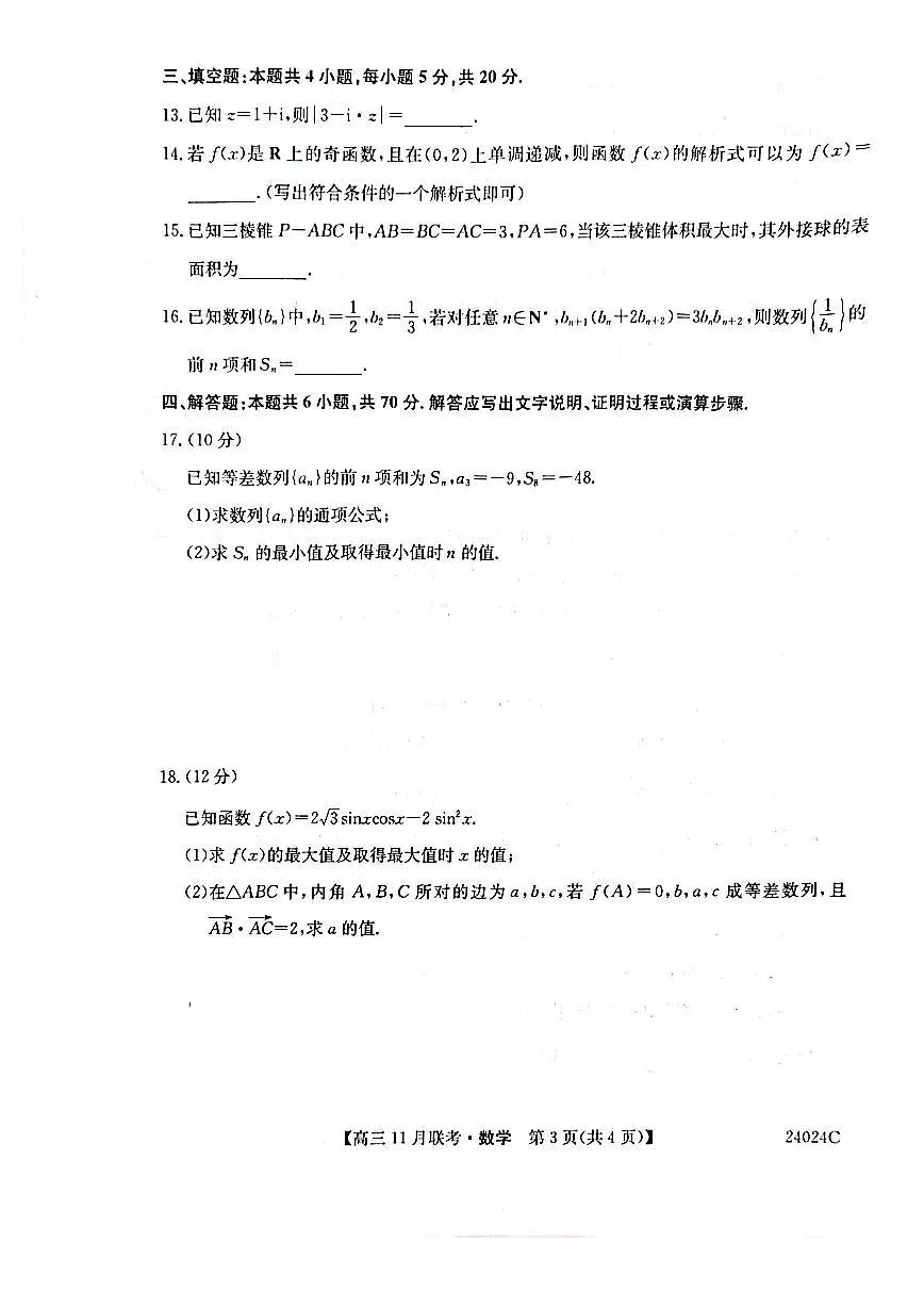 2024届黑龙江省齐齐哈尔市高三上学期11月月考-数学试题（含答案）第3页