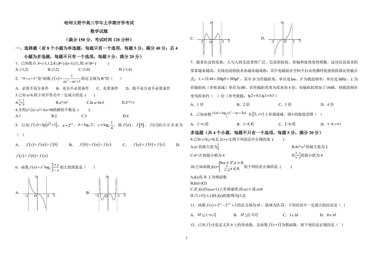 2024届黑龙江省哈师大附中高三上学期开学考试-数学试题（含答案）第1页