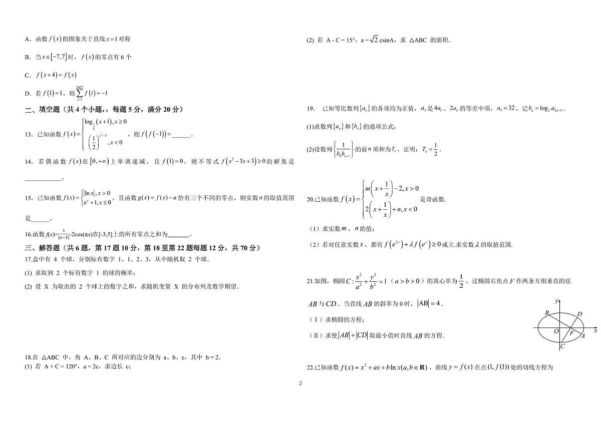 2024届黑龙江省哈师大附中高三上学期开学考试-数学试题（含答案）第2页