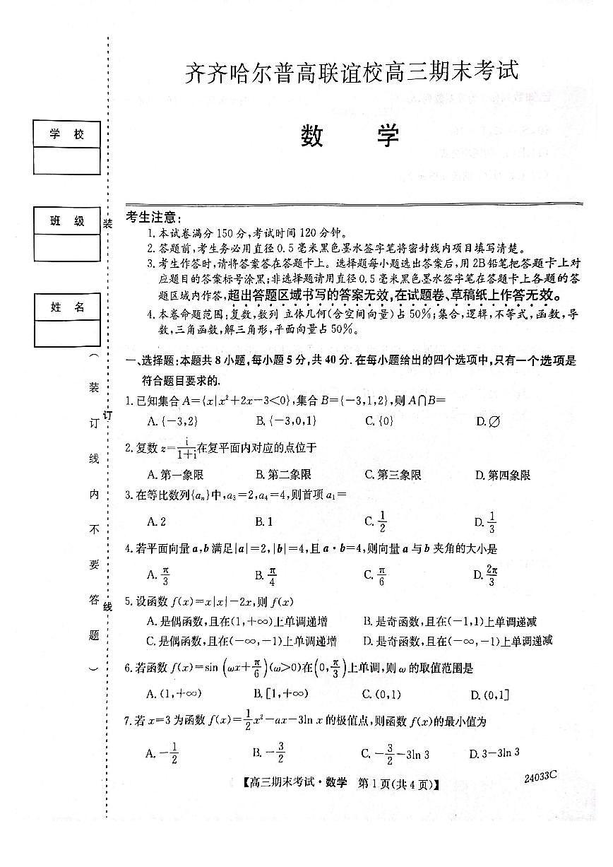 2024届黑龙江省齐齐哈尔市高三上学期12月期末-数学试题（含答案）第1页