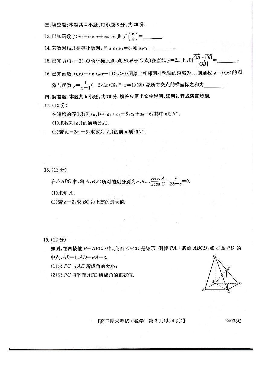 2024届黑龙江省齐齐哈尔市高三上学期12月期末-数学试题（含答案）第3页
