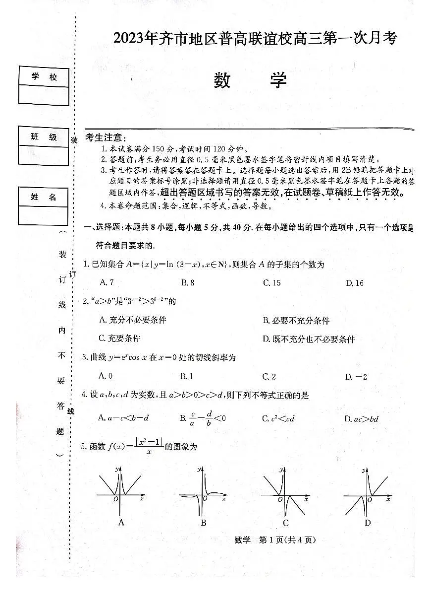 2024届黑龙江省齐齐哈尔市普高联谊高三上学期9月月考-数学试题（含答案）第1页