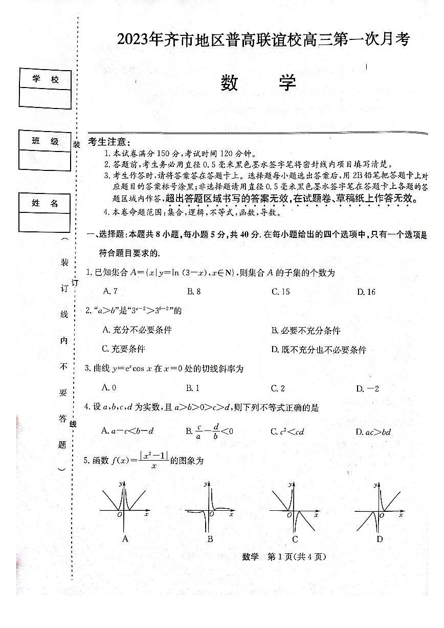2024届黑龙江省齐齐哈尔市普高联谊高三上学期9月月考-数学试题（含答案）第1页
