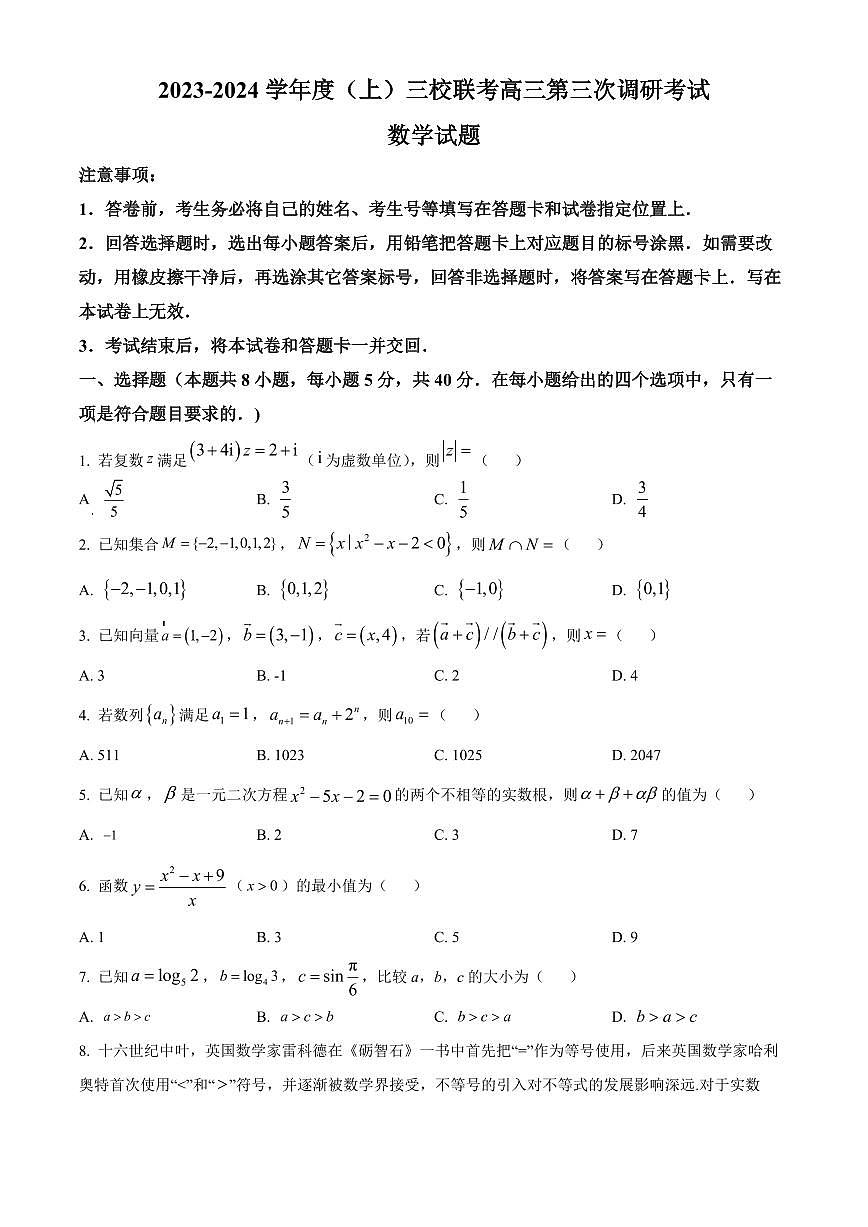 2024届黑龙江省佳木斯市三校联考高三上学期第三次调研考试(12月)-数学试题（含答案）第1页