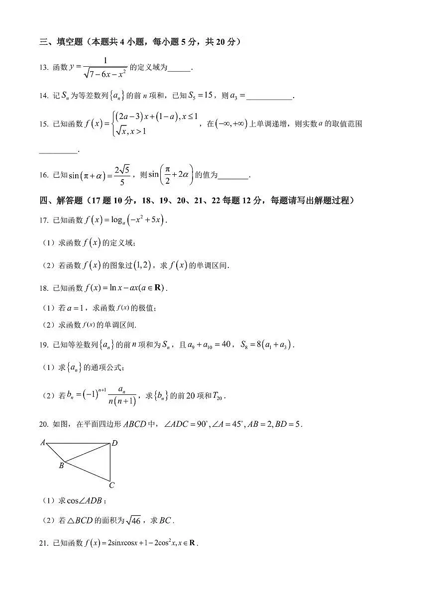 2024届黑龙江省佳木斯市三校联考高三上学期第三次调研考试(12月)-数学试题（含答案）第3页