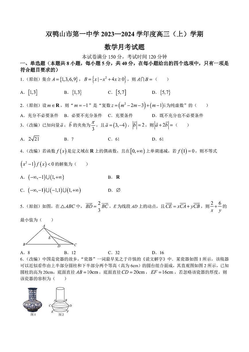 2024届黑龙江省双鸭山一中高三上学期10月月考-数学试题（含答案）第1页
