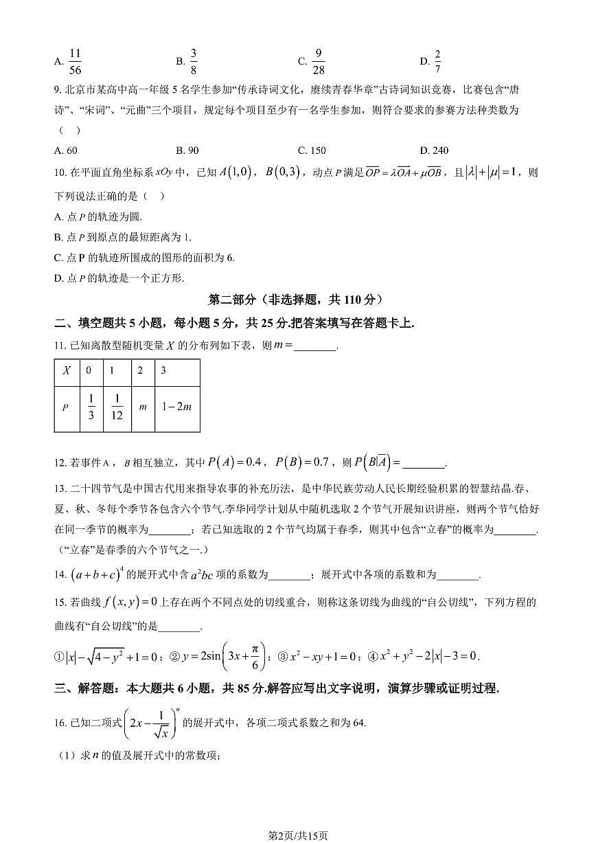2025北京牛栏山一中高二3月月考数学试卷（有答案）第2页