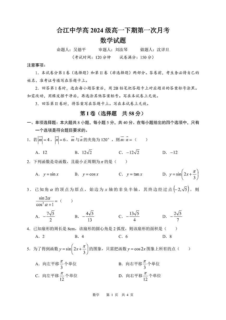 四川省泸州市合江县中学校2024-2025学年高一下学期3月月考数学试题第1页