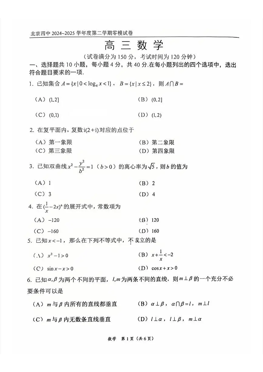 2025北京四中高三零模数学试卷（无答案）第1页