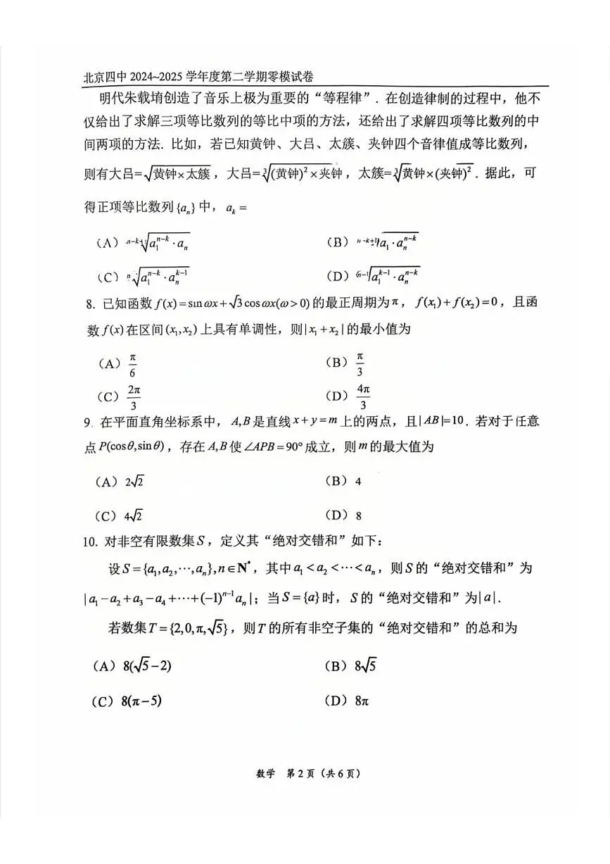 2025北京四中高三零模数学试卷（无答案）第2页