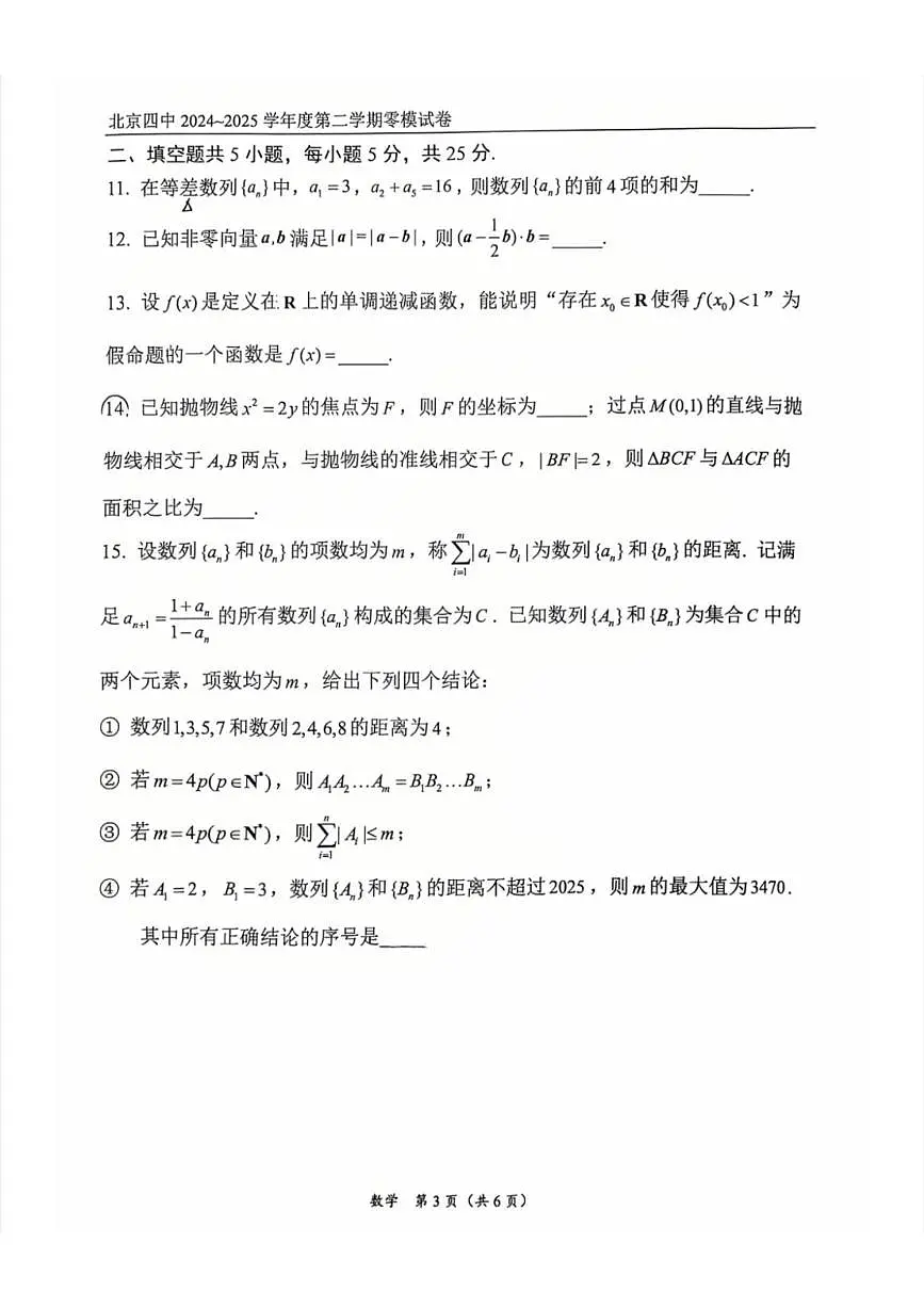2025北京四中高三零模数学试卷（无答案）第3页