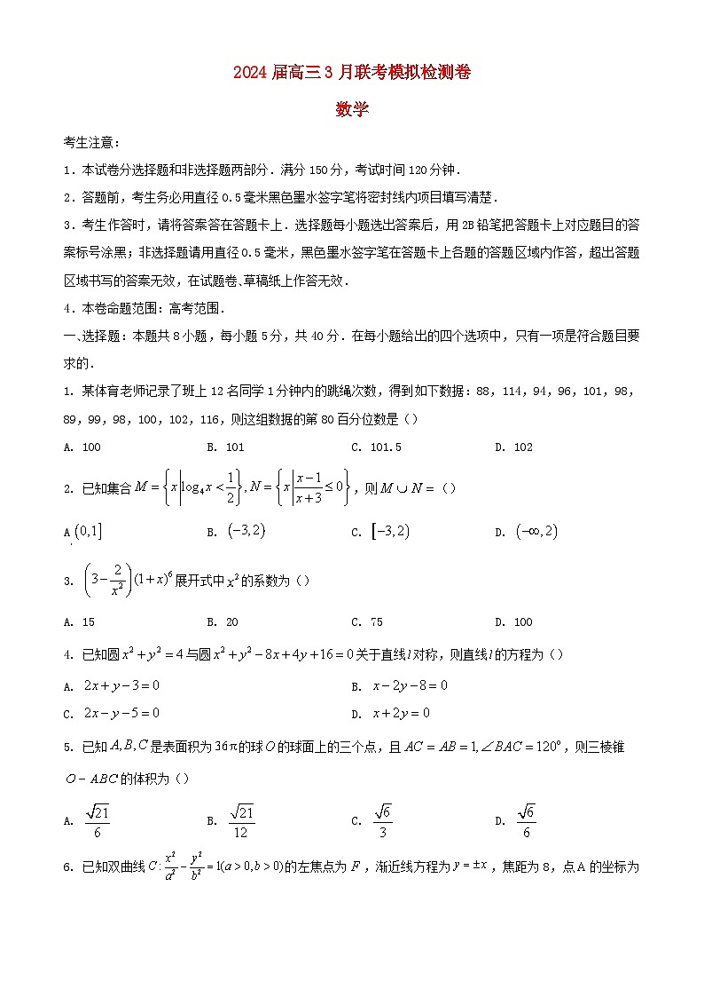 辽宁省部分学校2024届高三数学下学期3月二模考试含解析第1页