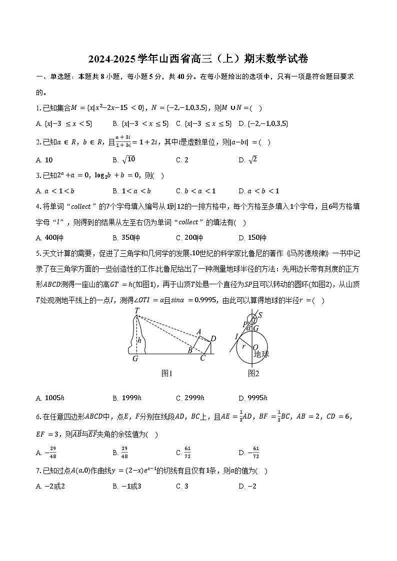 山西省2024-2025学年高三（上）期末数学试卷（含解析）第1页