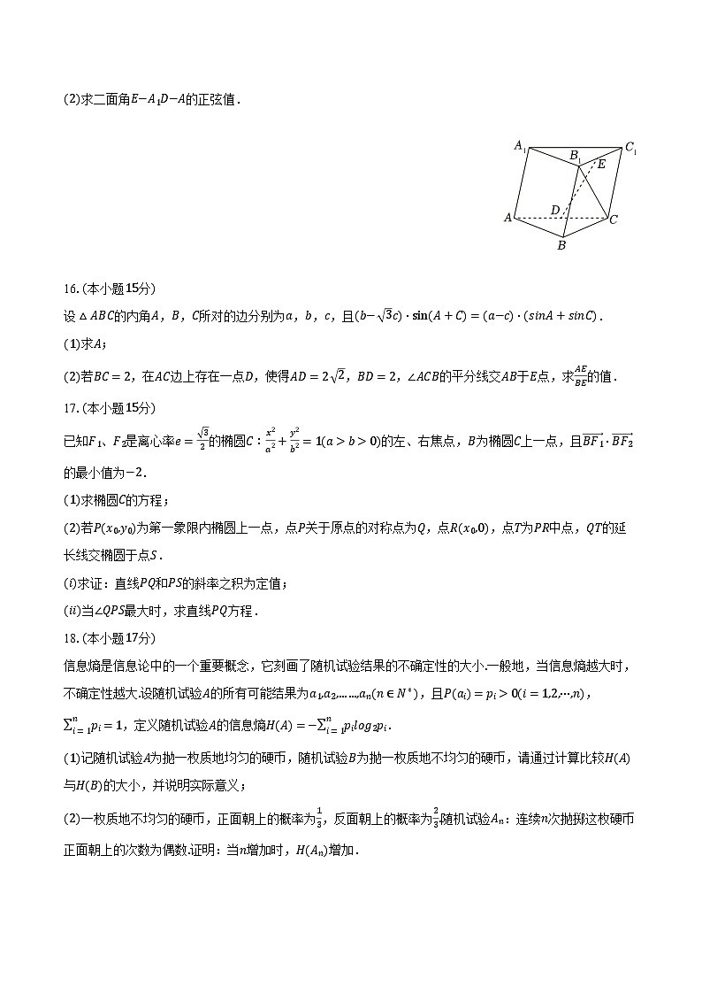 重庆八中2024-2025学年高三（下）月考数学试卷（3月份）（含答案）第3页